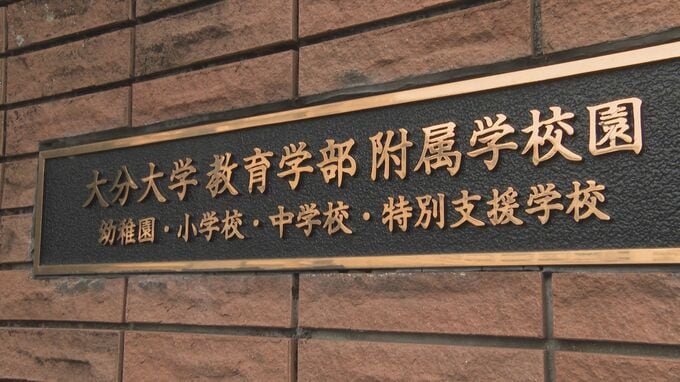 大分大学附属小学校で元PTA事務員が約910万円着服　投資や賭け事に使い込む　|　大分のニュース｜OBS NEWS｜大分放送