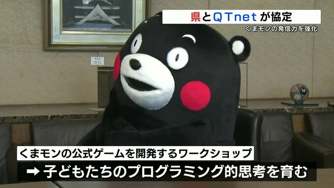 「くまモンランド化構想」ゲーム開発などでくまモンの発信力強化へ　情報通信の包括協定　|　熊本のニュース｜RKK NEWS｜RKK熊本放送