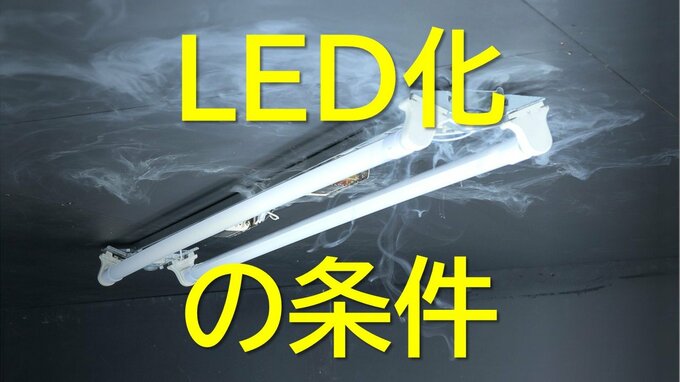 なぜLED化に注意が必要？LED照明をそのまま使える条件は？蛍光灯製造終了…見た目はピカピカ、中身は劣化　10年超えの蛍光灯器具に専門機関NITEが注意を呼びかけ（山形）　|　山形のニュース│TUYテレビユー山形