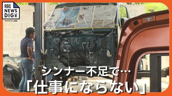 シンナーが品薄「2リッターに分けてしか売ってくれない…」　中東情勢の混乱長期化で板金塗装行う自動車整備工場に危機|TBS NEWS DIG