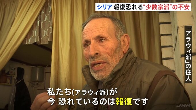 「復讐恐れて避難」シリア・アサド前大統領と同じアラウィ派の人々が抱える不安|TBS NEWS DIG