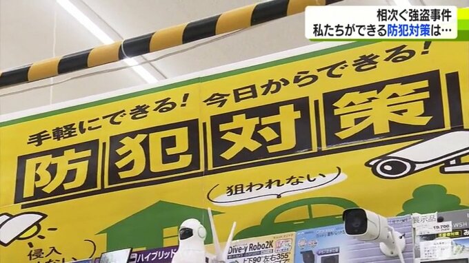全国で強盗事件相次ぎ防犯グッズ関心高まる　狙われやすい家の特徴を知って対策を　|　青森のニュース│ATV NEWS│青森テレビ