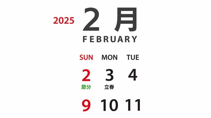 カレンダーを見て驚いた！今年の節分は、なぜ２月２日に？|TBS NEWS DIG