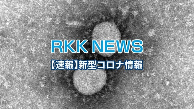 【速報】過去最多　熊本県　新型コロナ　新規感染者 1589人　|　熊本のニュース｜RKK NEWS｜RKK熊本放送