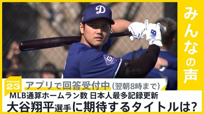 大谷翔平選手 メジャーリーグ通算本塁打日本人トップに 期待するタイトルは？【news23】|TBS NEWS DIG