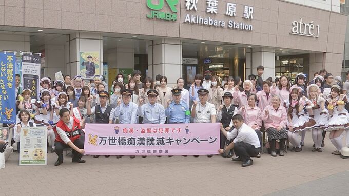 「痴漢・盗撮は許さない！」JR秋葉原駅前でメイド喫茶の店員などが痴漢撲滅呼びかけ 「声が出ない場合は防犯アプリ『デジポリス』の活用を」警視庁万世橋署|TBS NEWS DIG