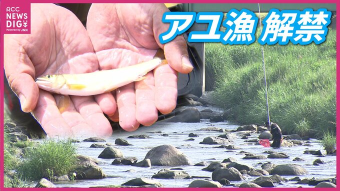 「解禁日には数が少なくても川に来たい」“アユ漁解禁”で釣り人たちが腕ふるう　広島・太田川　これから7月にかけて最盛期　|　RCC NEWS | 広島ニュース | RCC中国放送