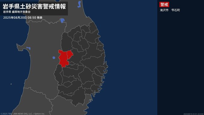 【土砂災害警戒情報】岩手県・滝沢市に発表 20日08:50時点|TBS NEWS DIG