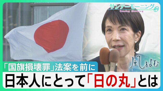 日本人にとって「日の丸」とは。　国を応援するシンボルであり軍国主義の象徴となった過去も... 「国旗損壊罪」法案を前に「日の丸」の歴史を紐解く【サンデーモーニング】|TBS NEWS DIG