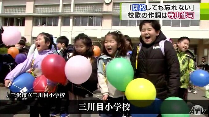 「閉校してもこの曲は忘れない」寺山修司作詞の『校歌』の学校が閉校　140年の歴史に幕　子どもたちは春から新たな場所へ　青森県・三沢市立三川目小学校　|　青森のニュース│ATV NEWS│青森テレビ