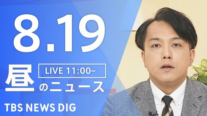 【LIVE】昼のニュース（Japan News Digest Live）最新情報など（8月19日）|TBS NEWS DIG