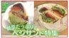 「フムスがクセになる」野菜たっぷりべジサンド特集！老舗喫茶店とサンドイッチ専門店が作るべジタブルサンドを頬張ってみると【＃べジサンド】　|　青森のニュース│ATV NEWS│青森テレビ