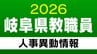 岐阜県 教職員の人事異動【小学校・中学校・義務教育学校の教員】（岐阜市・羽島市・各務原市・山県市・関市・大垣市など）「あの先生はどこに？」2026年度(令和8年度)　|　名古屋・愛知・岐阜・三重のニュース【CBC news】 | CBC web