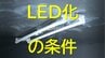 なぜLED化に注意が必要？LED照明をそのまま使える条件は？蛍光灯製造終了…見た目はピカピカ、中身は劣化　10年超えの蛍光灯器具に専門機関NITEが注意を呼びかけ（山形）　|　山形のニュース│TUYテレビユー山形