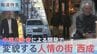 変貌する人情の街「大阪・西成」中国出身者による開発で急増する特区民泊…生まれる賑わいと追われる住民【報道特集】|TBS NEWS DIG