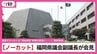 【会見ノーカット】「事実無根」福岡県議会・中尾正幸副議長が会見　　「議長ポストめぐり多額の現金渡した」県議の証言を否定　|　福岡のニュース｜RKB NEWS｜RKB毎日放送