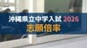 県立中学校（中高一貫校）　来年度の入学志願状況が確定　トップは開邦中の6.16倍　|　沖縄のニュース｜RBC 琉球放送