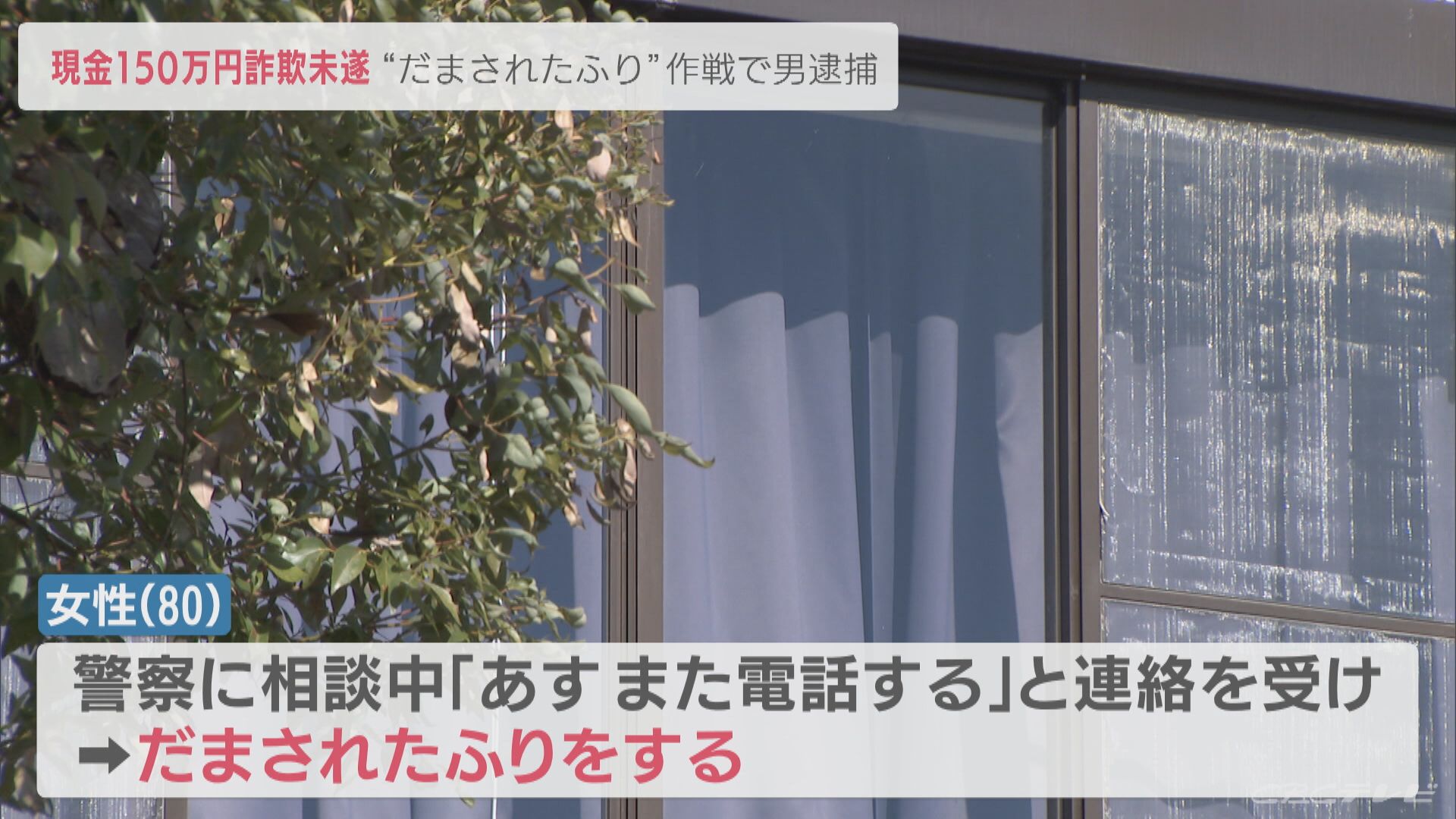 80歳女性が「だまされたふり作戦」　特殊詐欺未遂の44歳容疑者を逮捕　愛知・犬山市