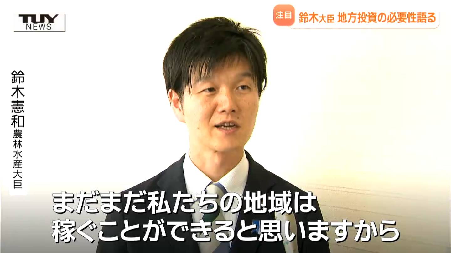 まだまだ私たちの地域は稼ぐことができる」鈴木憲和農林水産大臣が県内
