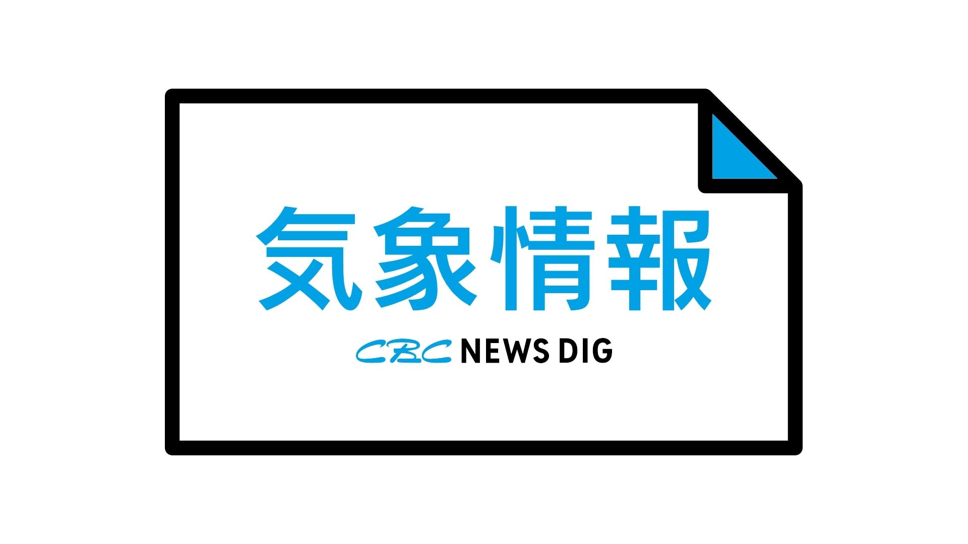 【大雨に警戒を】線状降水帯発生のおそれ　28日午後　愛知・岐阜で　