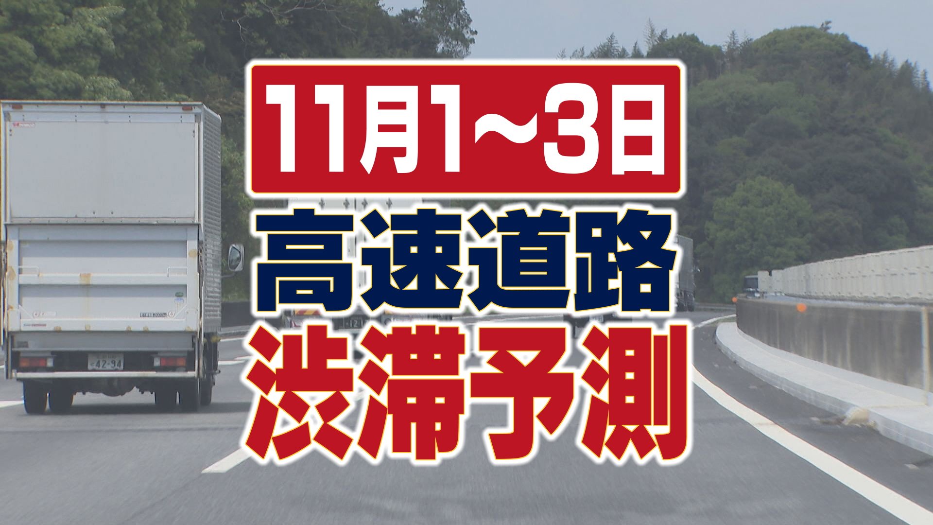 高速道路渋滞予測】11月1～3日(3連休)「秋の行楽シーズン、お出かけの