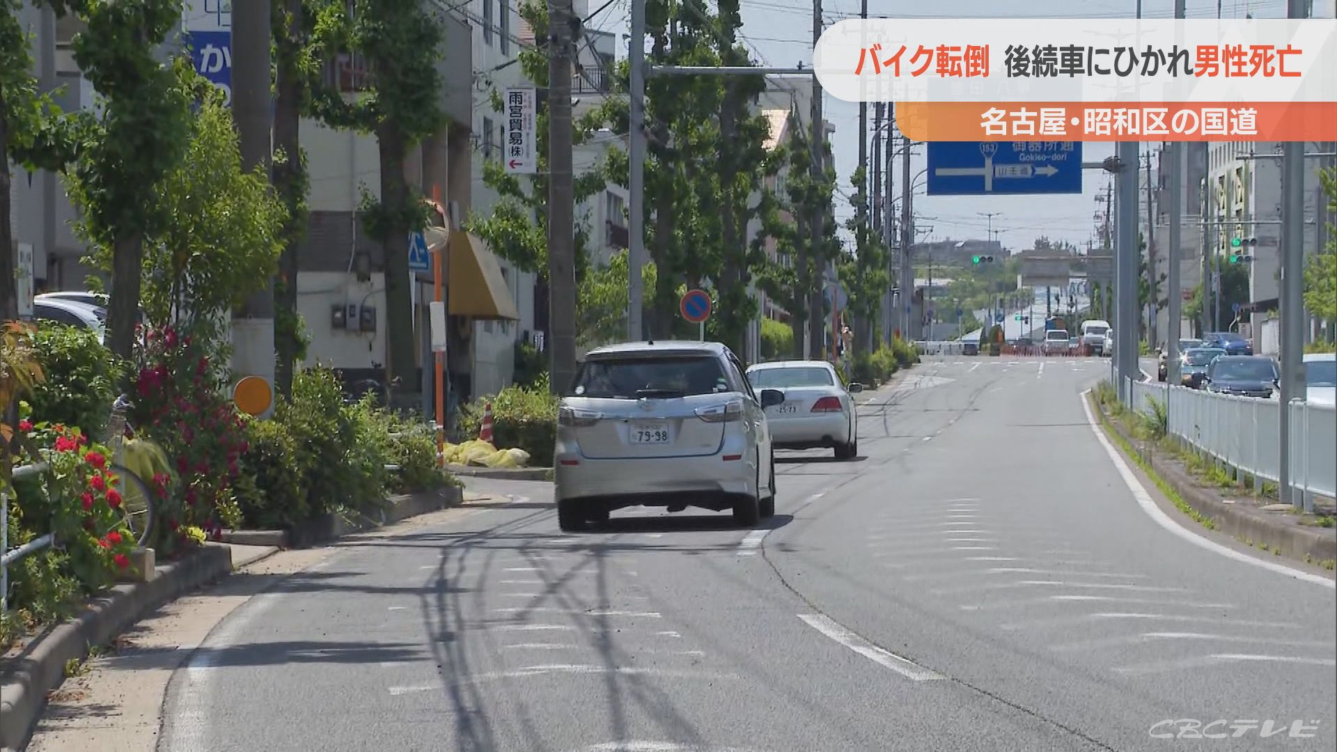 バイクで転倒、後続車にはねられ22歳男性死亡　名古屋・昭和区