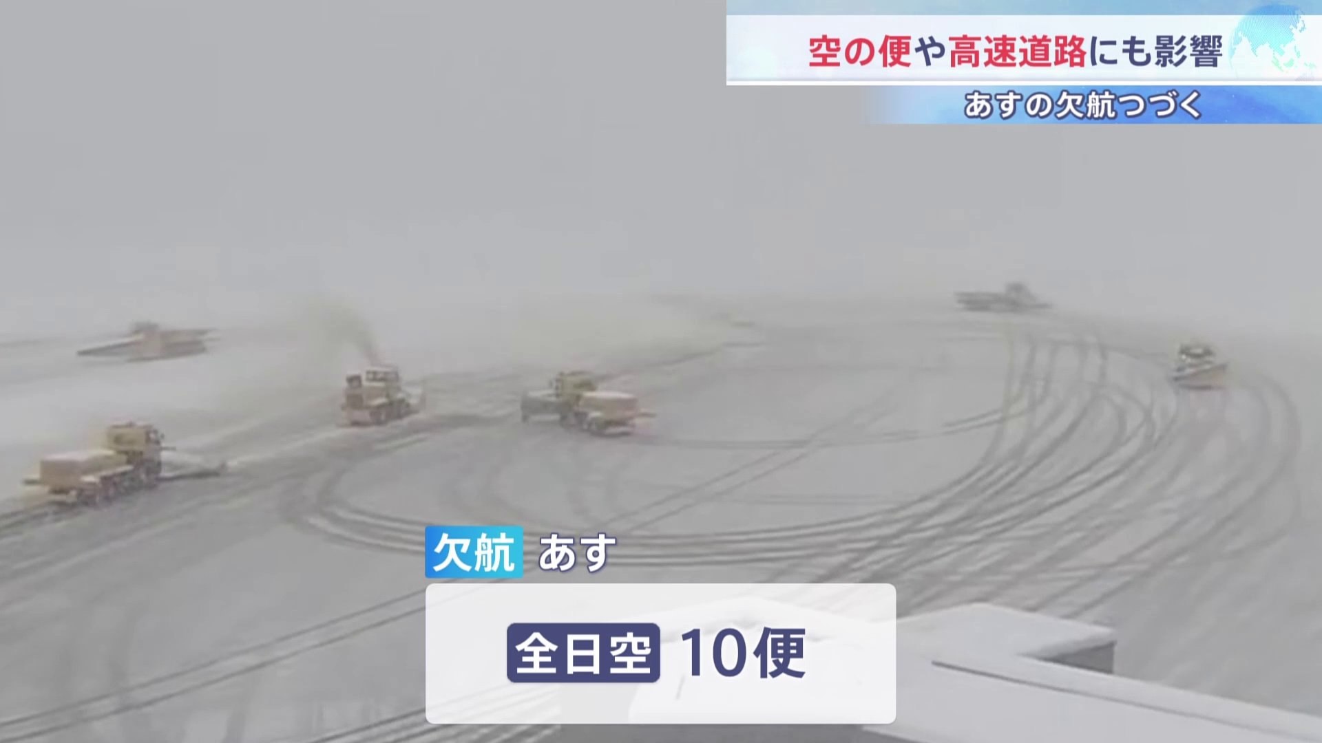 大雪で空の便に欠航相次ぐ あすもANAで10便欠航 高速道路は一部