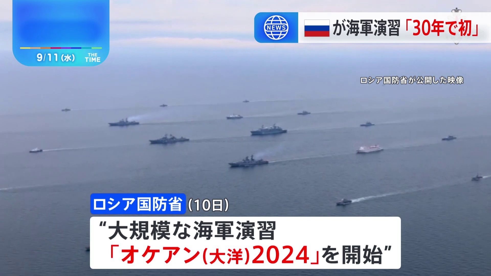 ロシア海軍 400隻以上参加の大規模演習を開始 中国海軍も参加 | TBS