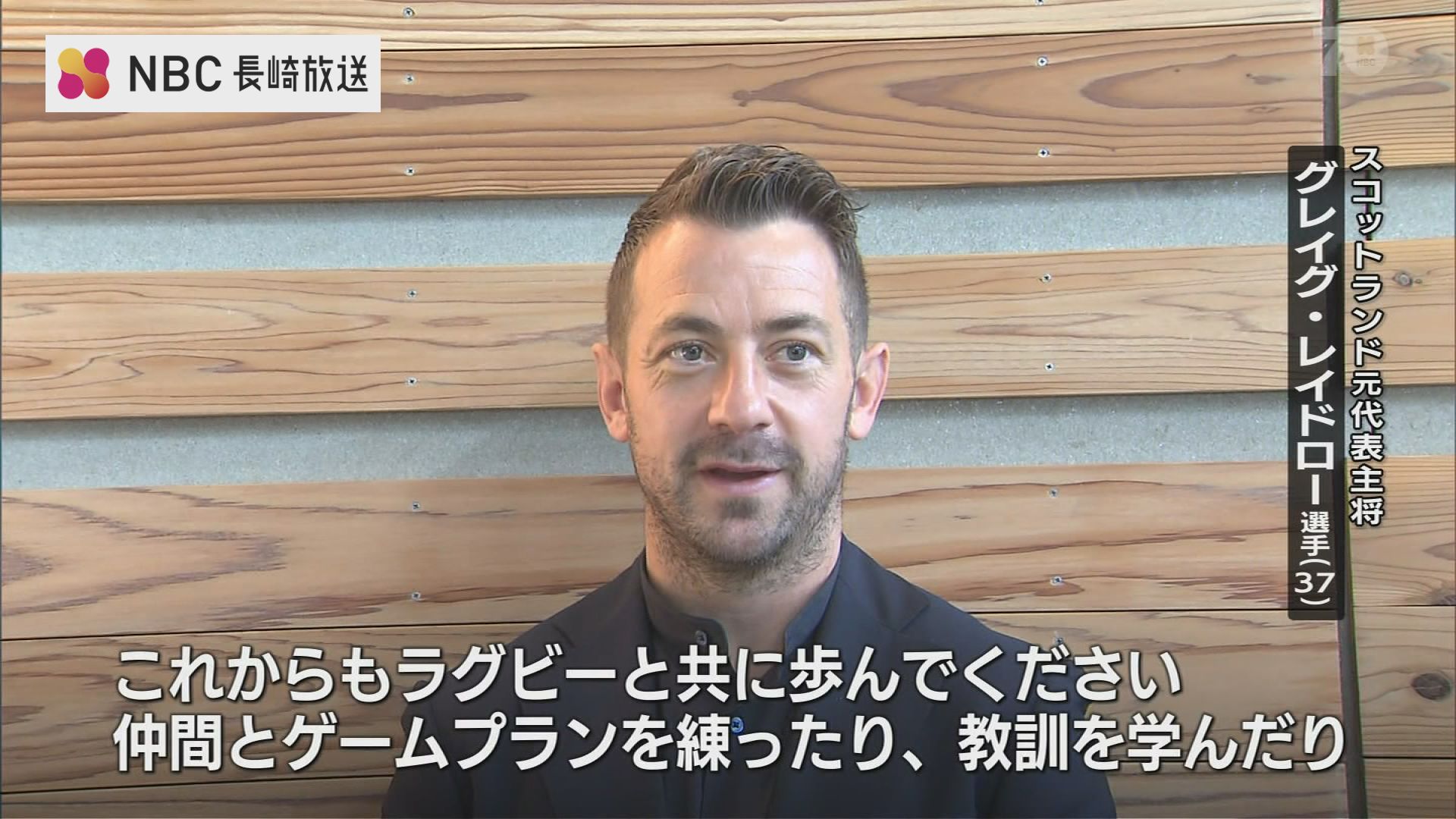 2019年W杯のレガシーが長崎にはある」ラグビースコットランド元代表