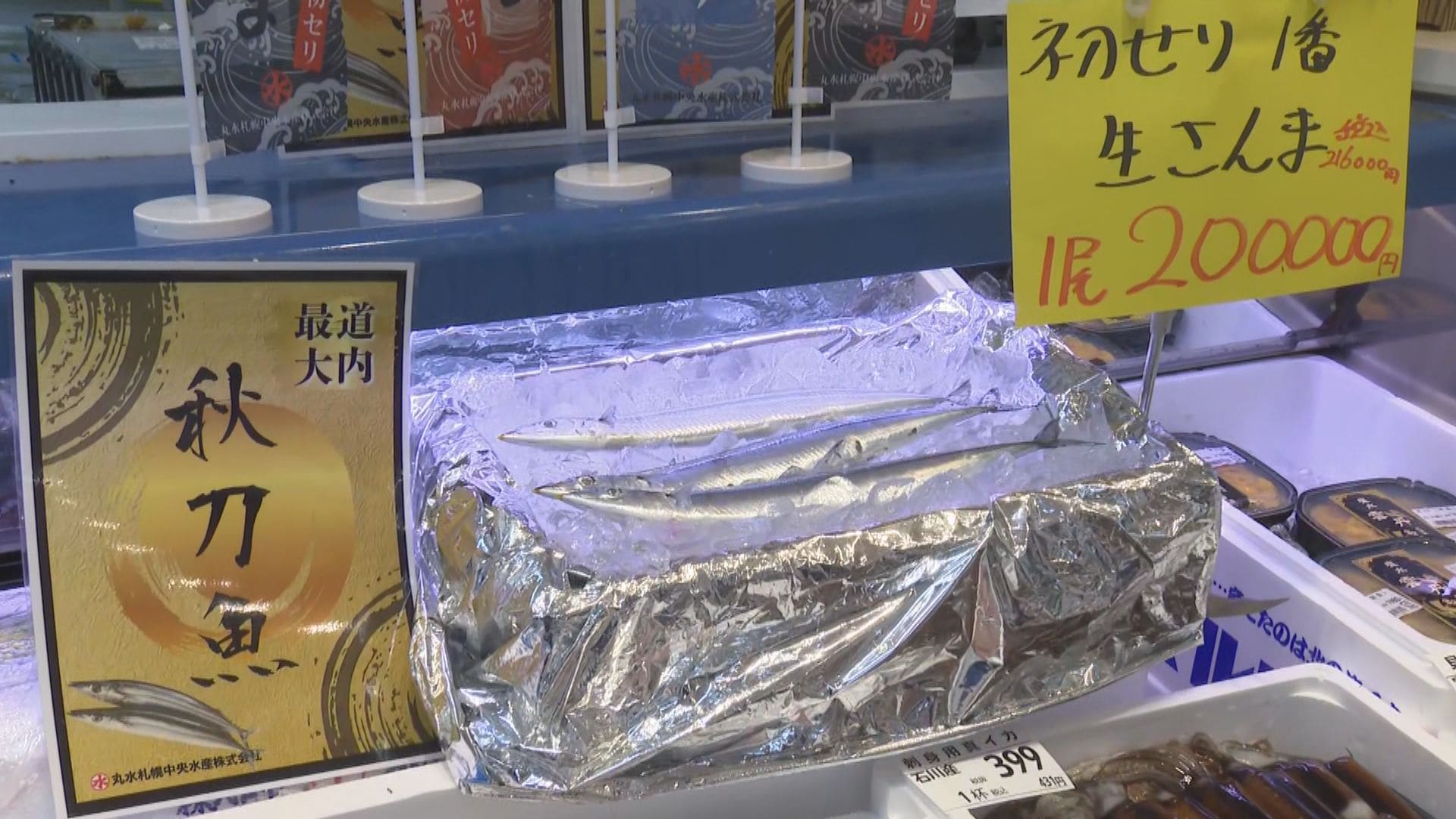 スーパー店頭でサンマ1匹20万円也⁉買い物客「どなたが買うのかな