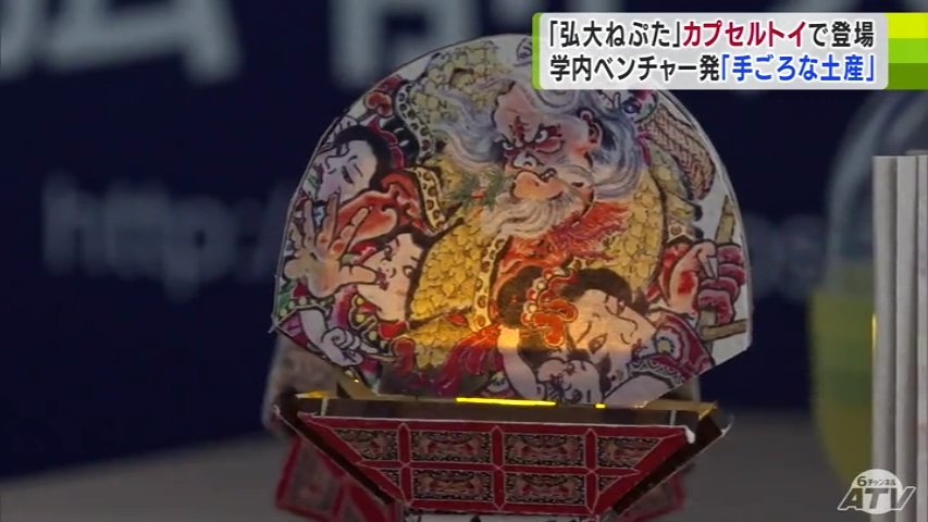 ねぷたのカプセルトイ」が商品化 原料はリンゴのせん定枝で作った