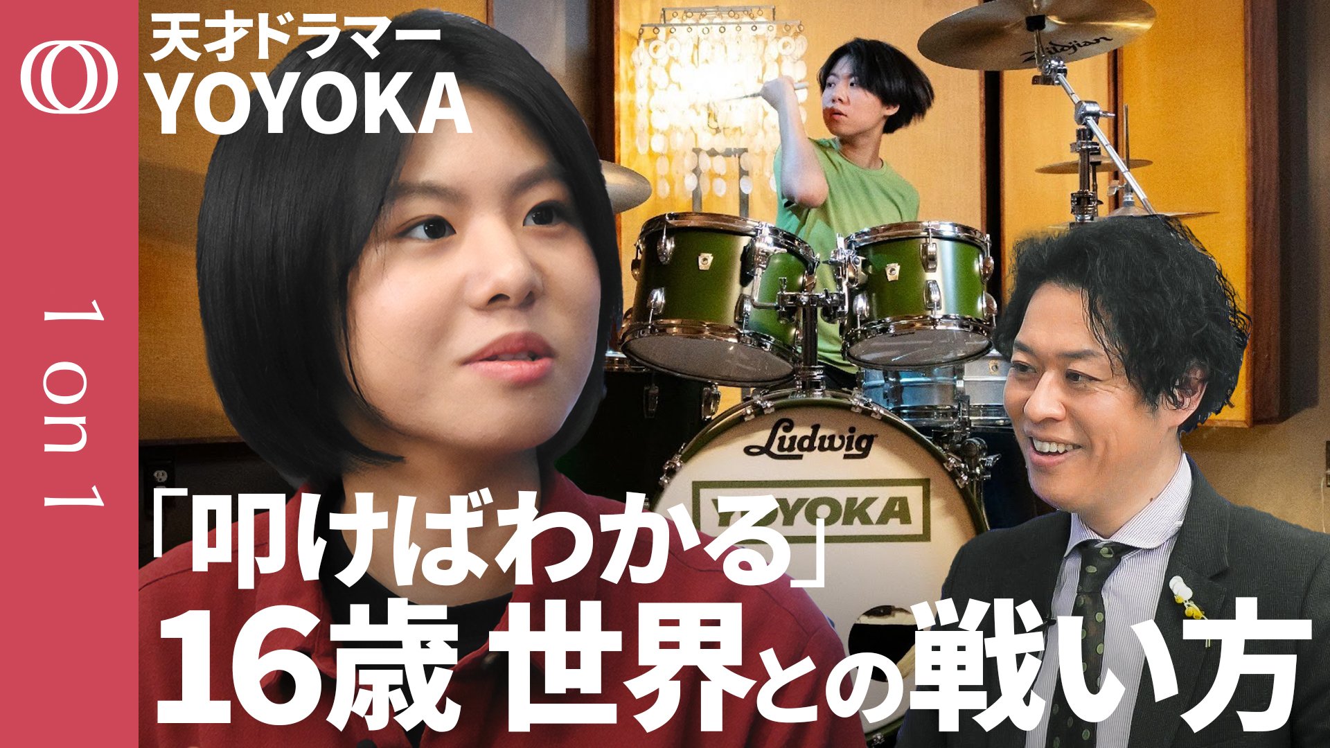 新たな世界に挑み続ける「最強の思考法」】天才ドラマー・YOYOKA／1歳