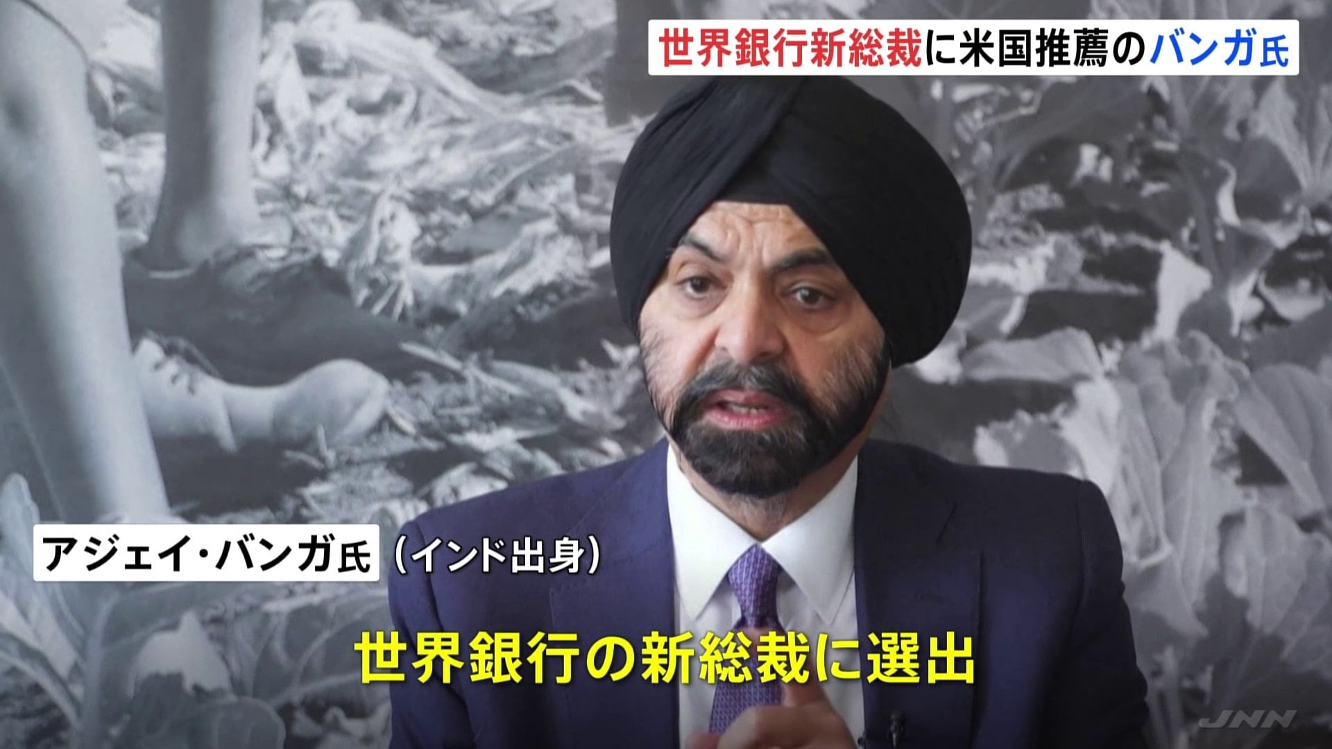 世界銀行新総裁にアジェイ・バンガ氏 元マスターカードCEO | TBS NEWS DIG