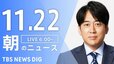 【ライブ】朝のニュース（Japan News Digest Live）｜TBS NEWS DIG（11月22日）|TBS NEWS DIG