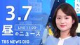 【LIVE】昼のニュース(Japan News Digest Live)最新情報など（3月7日）|TBS NEWS DIG