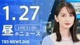 【LIVE】昼のニュース(Japan News Digest Live)最新情報など（1月27日）|TBS NEWS DIG