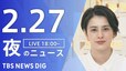 【LIVE】夜のニュース(Japan News Digest Live)最新情報など（2月27日）|TBS NEWS DIG