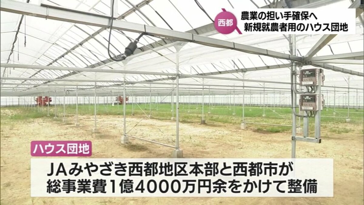 農業の担い手確保へ 新規就農者のためのハウス団地が西都市に整備 