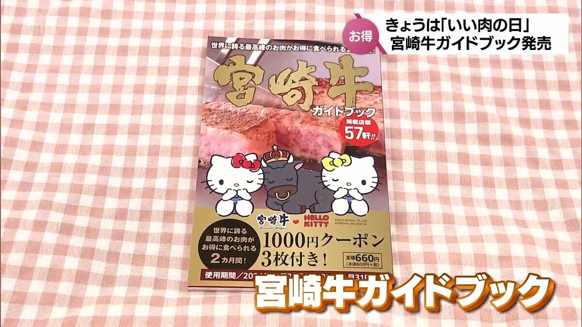 11月29日は「いい肉の日」1000円分の割引クーポン3枚つき 「宮崎牛