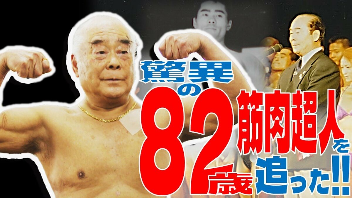 死ぬまでバーベルと付き合う」82歳のマッチョマン 胸筋で奏でる