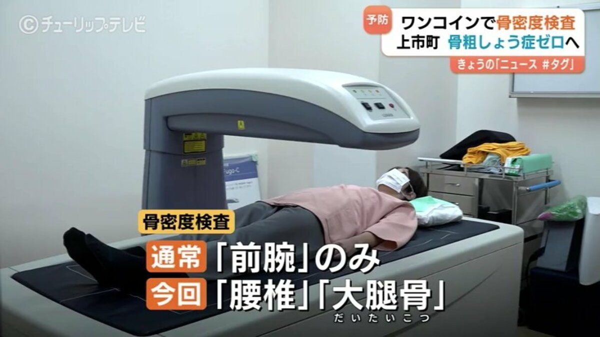 動くことなく寝ているだけ」 骨粗しょう症ゼロへ かみいち総合病院が