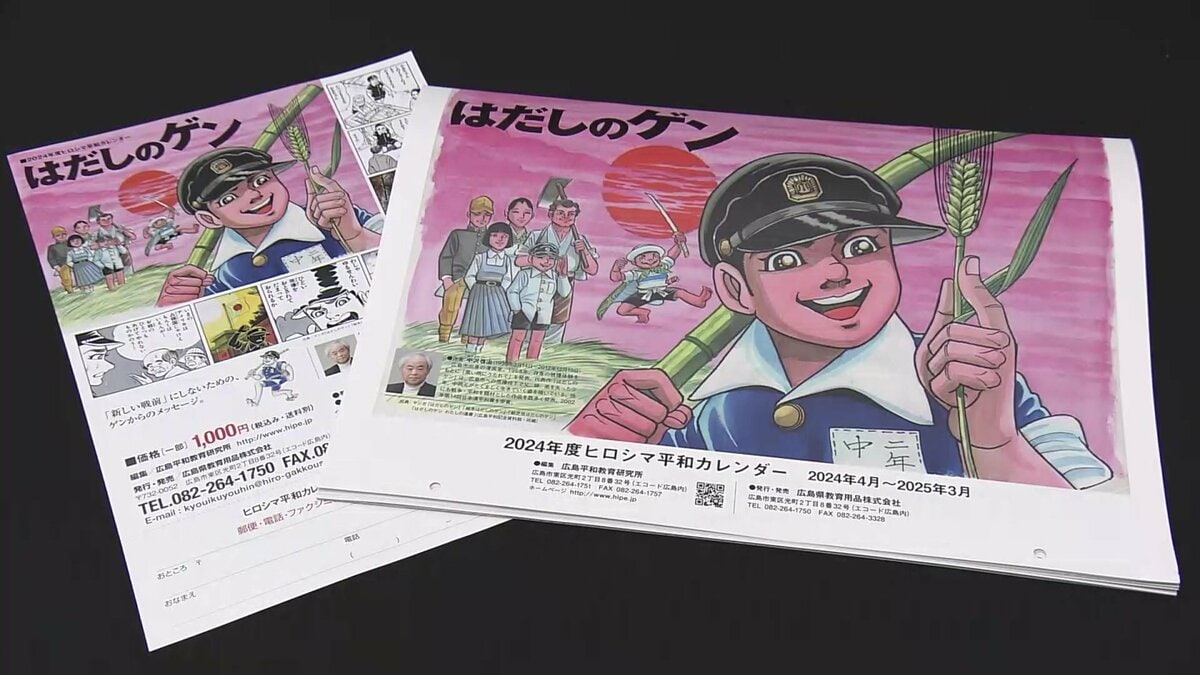 ヒロシさんの専門ページ ヒロシマ平和カレンダーに「はだしのゲン」 広島市教委は今年度から