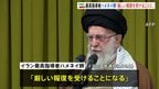 イラン最高指導者ハメネイ師「イスラエルは厳しい報復を受けることになる」|TBS NEWS DIG