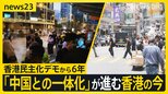 香港民主化デモから6年 急増する中国本土から移住した「新香港人」。「中国との一体化」が進む香港の今【news23】|TBS NEWS DIG