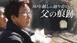 東京・八王子「湯の花トンネル」で起きた最大規模の列車空襲　80年を経て犠牲者が判明「父はきっと空から見ている」88歳の娘が現場で花を手向ける|TBS NEWS DIG