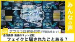 今月8日投票の衆院選 おとといまでに約456万人が期日前投票 フェイク動画に騙されたことある?【news23】|TBS NEWS DIG