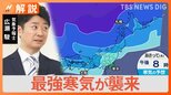 【天気】クリスマスは寒い・正月は暖かい?どうなる最強寒波【Nスタ解説】|TBS NEWS DIG