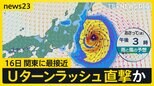 台風7号「予定を切り上げ帰るしか…」16日に関東に最接近 新幹線や空の便は運休・欠航も【news23】|TBS NEWS DIG