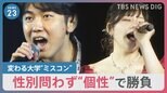 変わる大学“ミスコン”　性別問わず“見た目”から“個性”へ　「夢は歌手」の男性がコンテスト初挑戦|TBS NEWS DIG