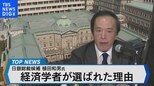 日銀次期総裁 植田和男氏とは?~学者出身の総裁が選ばれたワケ~【Bizスクエア】|TBS NEWS DIG